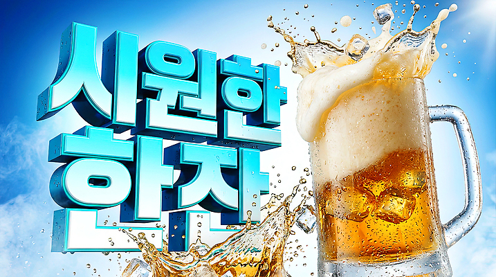 PSD 편집이미지 음료 잔 맥주 여름 햇빛 얼음 축제 거품 물방울 시원함 맥주잔 이미지편집 자연요소 식기 계절 술잔 주류 빛 파일형식