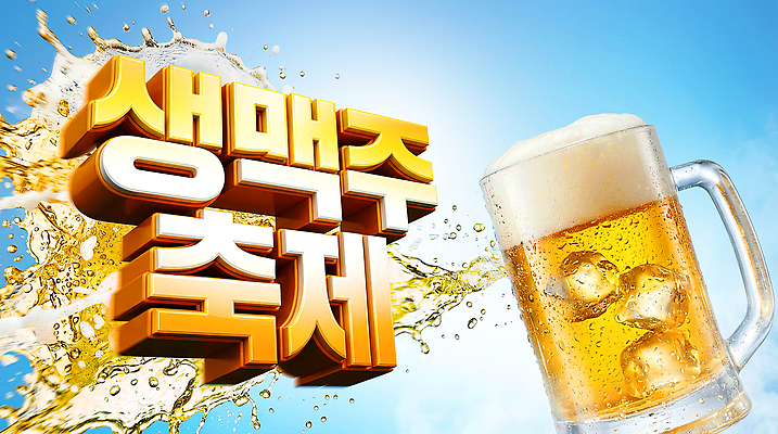 PSD 편집이미지 음료 맥주 생맥주 여름 얼음 축제 시원함 맥주잔 이미지편집 자연요소 계절 술잔 주류 파일형식 잔 식기