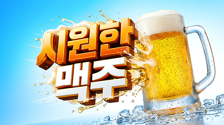 PSD 편집이미지 음료 잔 맥주 여름 차가움 시원함 맥주잔 이미지편집 식기 계절 술잔 주류 파일형식