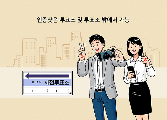 여자 남자 일러스트 친구 스마트폰 셀프카메라 투표 선거 민주주의 규칙 질서 시민 찍기 참여 투표소 인증샷 국내일러스트 AI파일 관계 모션 사람 핸드폰 스마트기기 사진촬영 예절 국민 인증 합성어 파일형식 벡터