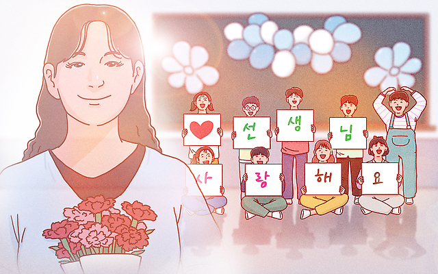 PSD 학생 교육 기념일 꽃 행복 감정 어린이 일러스트 응원 함께함 선물 사랑 여러명 교사 축하 그룹 스승의날 카네이션 감사 존경 국내일러스트 식물 직업 다수 컨셉 사람 이벤트 파일형식