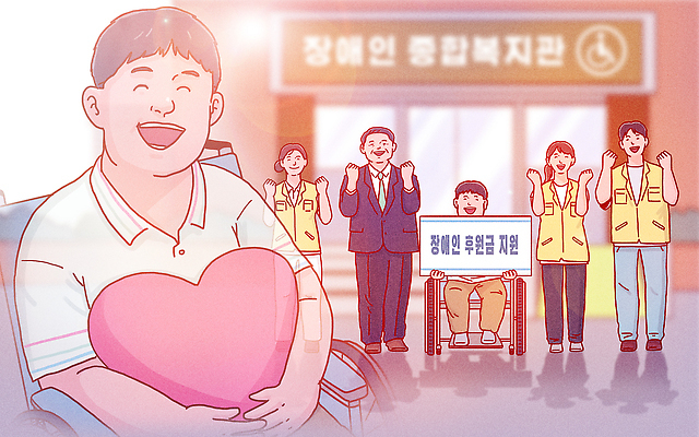 PSD 남자 행복 일러스트 응원 함께함 여러명 하트 도움 장애인 복지 휠체어 시설 커뮤니티 소통 기관 복지관 연대 지원 국내일러스트 모양 감정 다수 컨셉 사람 사회이슈 장애 파일형식