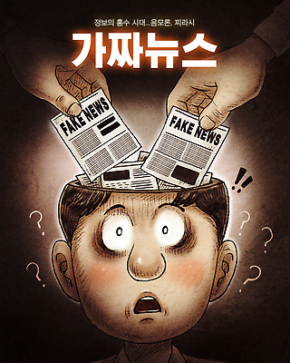 PSD 손 생각 일러스트 사람 정보 속임수 사회 신문 사회이슈 두뇌 고민 언론 의문 거짓 반응 조작 진실 혼란 가짜뉴스 국내일러스트 감정 컨셉 신체부위 간행물 뉴스 뇌 공동체 파일형식