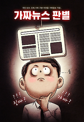 PSD 교육 남자 생각 일러스트 믿음 정보 속임수 사회 신문 뉴스 사회이슈 분석 의문 의심 거짓 헤드라인 가짜뉴스 국내일러스트 감정 컨셉 사람 간행물 공동체 표제 파일형식