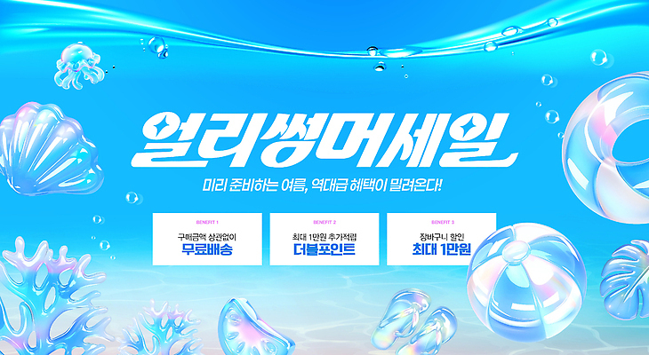 PSD 편집이미지 이벤트 여름 쇼핑 세일 바닷속 수중 정보 조개껍데기 비치볼 준비 튜브 무료배송 혜택 여름맞이 이미지편집 계절 공 조개 바캉스용품 배송 무료 파일형식 여름_계절