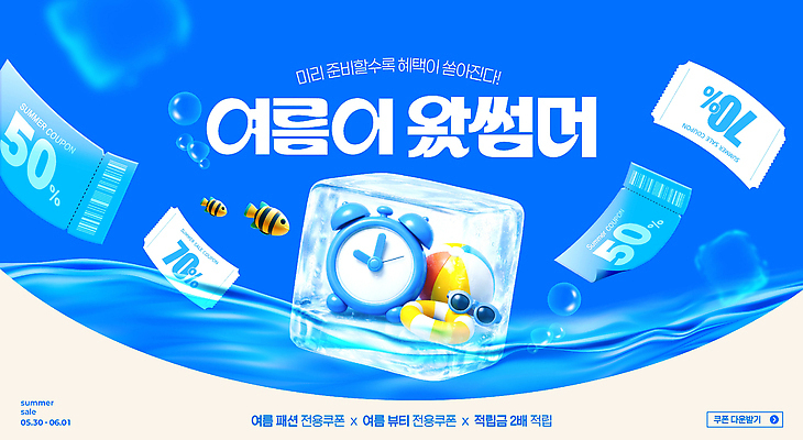 PSD 편집이미지 이벤트 여름 쇼핑 세일 얼음 수중 자명종 소비 알림 쿠폰 마케팅 할인혜택 여름맞이 이미지편집 자연요소 계절 시계 알람 파일형식 혜택 여름_계절