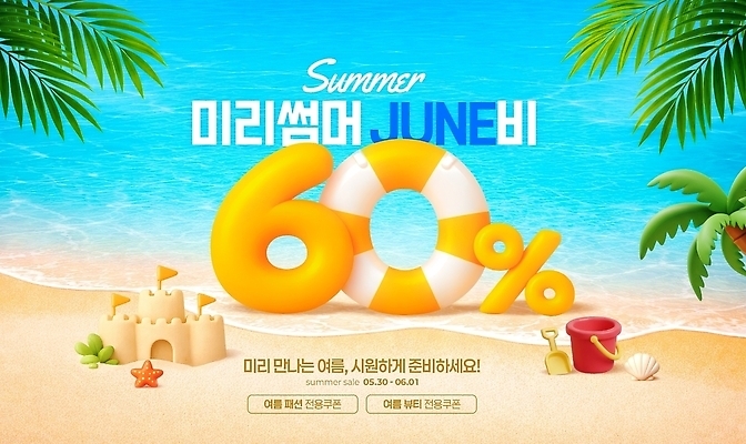 PSD 편집이미지 바다 이벤트 해변 여름 장난감 세일 가격 6월 모래성 튜브 여름맞이 프로모션 이미지편집 계절 모래 날짜 파일형식 여름_계절