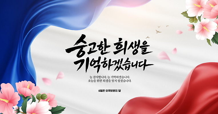 식물 템플릿 기념일 6월 파일형식 호국보훈의달 기념 희생 날짜 꽃 디자인 메시지 PSD 애국심 현충일 이미지템플릿