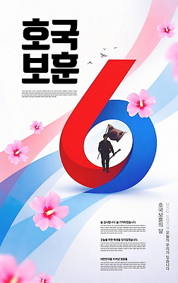 식물 템플릿 직업 기념일 아시아 이벤트 국기 6월 국군 파일형식 호국보훈의달 군인 태극기 기념 꽃 전통 나라 한국 영웅 애국심 PSD 현충일 이미지템플릿
