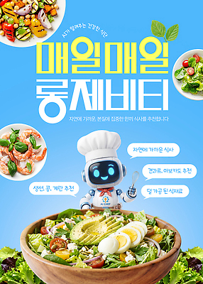 PSD 편집이미지 음식 재료 건강 요리 요리사 식사 샐러드 로봇 영양 추천 식단 장수 제안 이미지편집 직업 파일형식