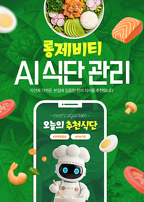 PSD 편집이미지 음식 재료 건강 관리 요리 신선 어플리케이션 추천 식단 장수 AI_인공지능 이미지편집 파일형식