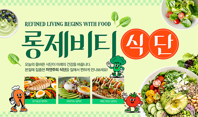 PSD 편집이미지 음식 다이어트 건강 요리 식사 샐러드 맛 영양 식단 건강식 장수 이미지편집 컨셉 파일형식