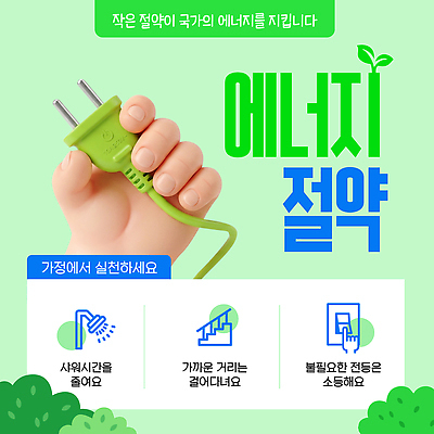 PSD 템플릿 손 가정 아이디어 생활 환경 그린캠페인 에너지 절약 플러그 전기에너지 환경보전 에너지절약 방법 실천 효율 이미지템플릿 캠페인 컨셉 신체부위 사회이슈 파일형식 사람