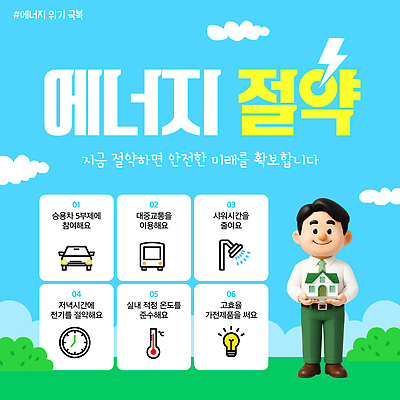 PSD 템플릿 남자 포스터 캠페인 미래 대중교통 주택 안전 그린캠페인 에너지 정보 절약 전기에너지 환경보전 에너지절약 방법 절전 중요성 이미지템플릿 교통수단 컨셉 사람 건물 사회이슈 파일형식 건축물 교통 건축