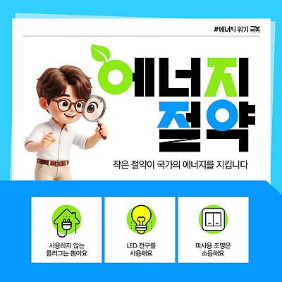 PSD 템플릿 캐릭터 남자 캠페인 전구 설명 환경 그린캠페인 에너지 손전등 절약 환경보전 에너지절약 확대경 방법 정책 LED 이미지템플릿 컨셉 모션 조명 사람 사회이슈 파일형식