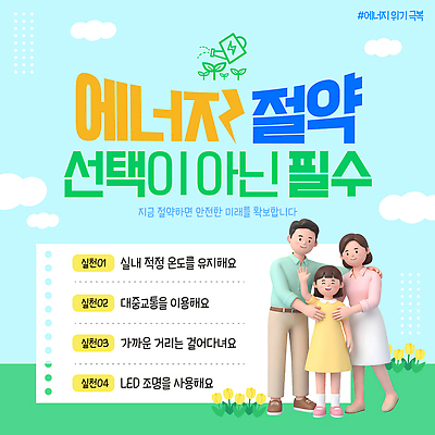 PSD 템플릿 여자 남자 가족 조명 대중교통 실내 소녀 환경 그린캠페인 에너지 절약 선택 환경보전 에너지절약 온도 중요성 LED 이미지템플릿 어린이 교통수단 캠페인 컨셉 전구 관계 사람 내부 사회이슈 파일형식