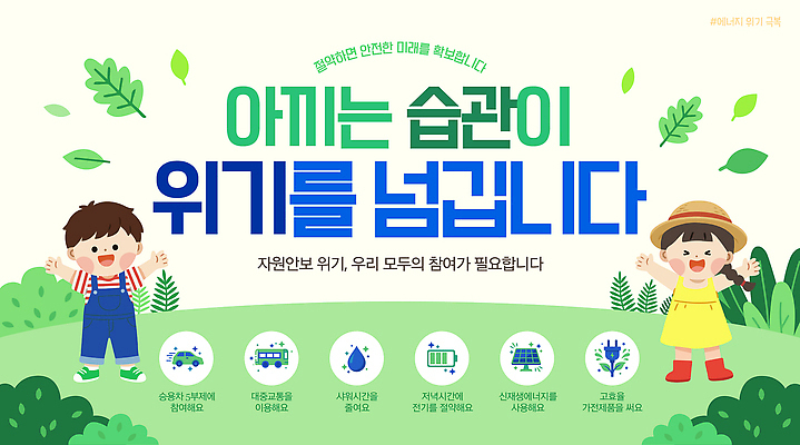 PSD 템플릿 어린이 미래 안전 소녀 이벤트 소년 그린캠페인 환경보전 에너지절약 자원 극복 습관 방법 위기 참여 이미지템플릿 여자 남자 캠페인 컨셉 사람 에너지 절약 사회이슈 파일형식