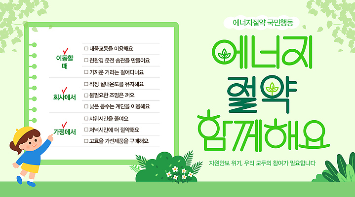 PSD 템플릿 어린이 캠페인 회사 안내 소녀 환경 그린캠페인 에너지 정보 절약 환경보전 에너지절약 국민 실천 참여 이미지템플릿 여자 컨셉 비즈니스 사람 사회이슈 파일형식