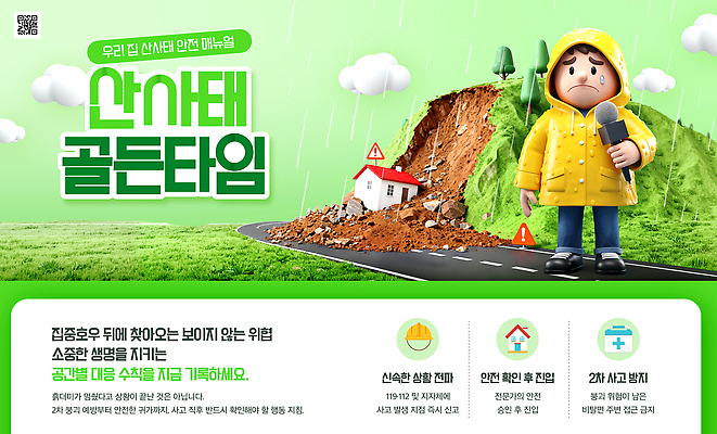 PSD 템플릿 남자 안내 주택 경고 안전 정보 기자 위험 자연재해 우비 장마 안전교육 산사태 행동요령 골든타임 이미지템플릿 직업 옷 교육 컨셉 사람 건물 비 재해 파일형식