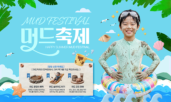 PSD 어린이 바다 웹템플릿 물놀이 놀이 이벤트 소년 여름 축제 수영 즐거움 진흙 튜브 놀기 의료성형뷰티 지역축제 머드축제 이미지템플릿 템플릿 계절 남자 감정 모션 사람 수상스포츠 파일형식