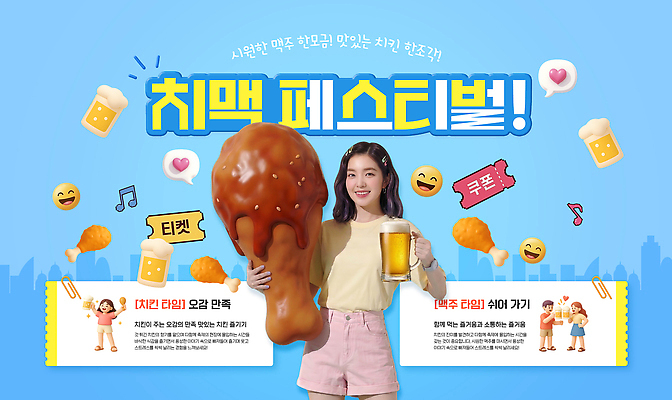 PSD 여자 남자 음료 음식 웹템플릿 맥주 이벤트 여러명 친구 축제 치킨 즐거움 쿠폰 의료성형뷰티 지역축제 치맥 이미지템플릿 템플릿 감정 다수 관계 주류 사람 닭고기요리 파일형식