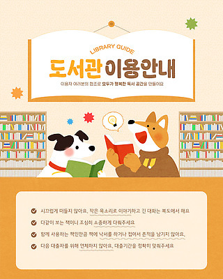 교육 웹템플릿 안내 함께함 책 독서 개 도서관 강아지 읽기 즐거움 규칙 질서 공공예절 이미지템플릿 AI파일 템플릿 감정 컨셉 포유류 모션 반려동물 예절 파일형식 벡터