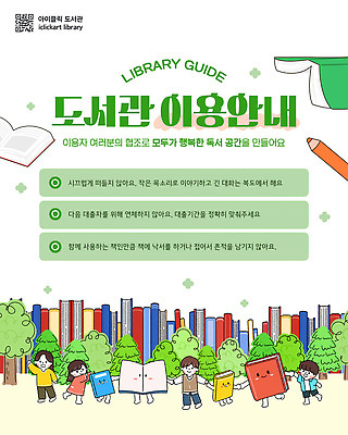 포스터 어린이 웹템플릿 안내 책 독서 공간 정보 도움 도서관 읽기 규칙 질서 공공예절 이미지템플릿 AI파일 템플릿 교육 컨셉 모션 사람 예절 파일형식 벡터