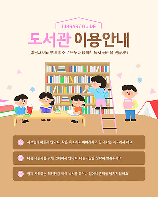교육 웹템플릿 알림판 소녀 소년 여러명 책 학습 독서 공간 정보 도서관 읽기 정리 조용 규칙 질서 공공예절 이미지템플릿 AI파일 템플릿 여자 남자 어린이 다수 모션 사람 예절 파일형식 벡터