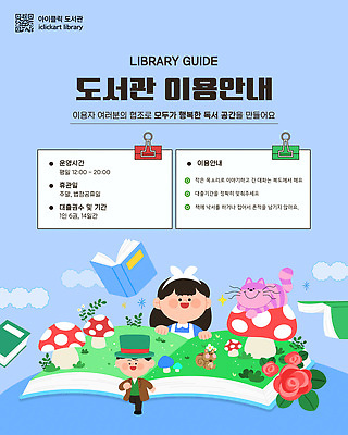 어린이 웹템플릿 소녀 소년 책 독서 정보 도서관 읽기 규칙 질서 공공예절 이상한나라의앨리스 동심 이미지템플릿 AI파일 템플릿 여자 교육 남자 모션 동화 사람 예절 파일형식 벡터