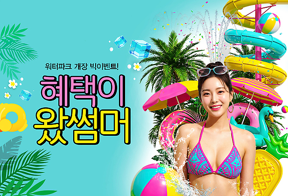 PSD 편집이미지 여자 수영복 물놀이 놀이 이벤트 장식 여름 수영 즐거움 튜브 워터슬라이드 워터파크 의료성형뷰티 혜택 이미지편집 옷 계절 감정 수영장 사람 수상스포츠 파일형식