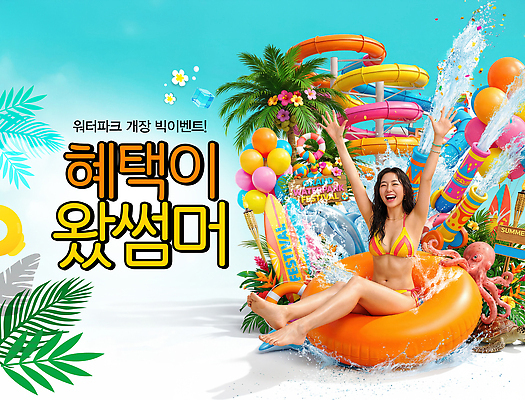 PSD 편집이미지 여자 물놀이 휴가 사람 여름 파티 수영 자유 놀이기구 즐거움 풍선 튜브 워터슬라이드 워터파크 의료성형뷰티 혜택 이미지편집 계절 감정 컨셉 놀이 수영장 이벤트 수상스포츠 파일형식