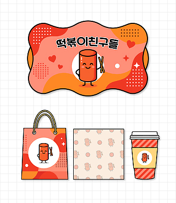 디자인 음식 패턴 일러스트 포장 컵 쇼핑백 떡볶이 심볼 포장지 테이크아웃 국내일러스트 AI파일 식기 무늬 가방 분식 파일형식 벡터 잡화