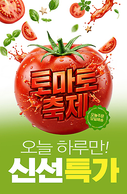PSD 편집이미지 포스터 토마토 이벤트 빨간색 농작물 판매 세일 축제 신선 타임세일 특가판매 당일배송 이미지편집 컬러 농업 채소 배송 파일형식