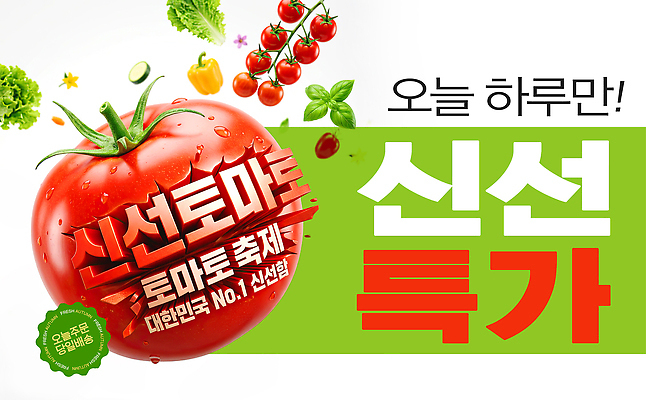 PSD 편집이미지 토마토 채소 이벤트 농작물 판매 세일 축제 신선 타임세일 특가판매 당일배송 이미지편집 농업 배송 파일형식