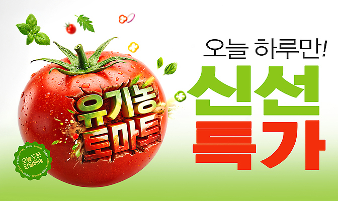 PSD 편집이미지 토마토 이벤트 농작물 판매 세일 신선 구매 유기농 오늘 타임세일 특가판매 당일배송 이미지편집 웰빙 농업 채소 쇼핑 배송 파일형식