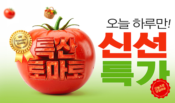 PSD 편집이미지 음식 토마토 이벤트 농작물 세일 신선 구매 마케팅 신선도 타임세일 특가판매 당일배송 이미지편집 농업 채소 쇼핑 배송 파일형식
