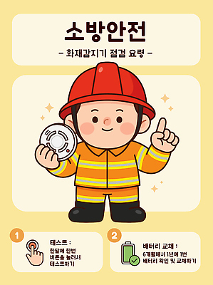 남자 일러스트 안전 건전지 소방관 소방 화재 점검 교체 방법 화재예방 소방교육 국내일러스트 AI파일 교육 사람 구조원 사건 예방 파일형식 벡터 직업