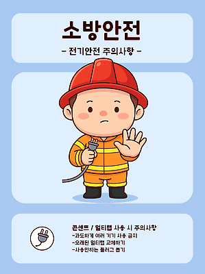 캐릭터 남자 일러스트 안내 경고 안전 전선 콘센트 소방관 소방 예방 규칙 조심 전기안전 주의사항 소방교육 국내일러스트 AI파일 교육 주의 사람 구조원 파일형식 벡터 직업