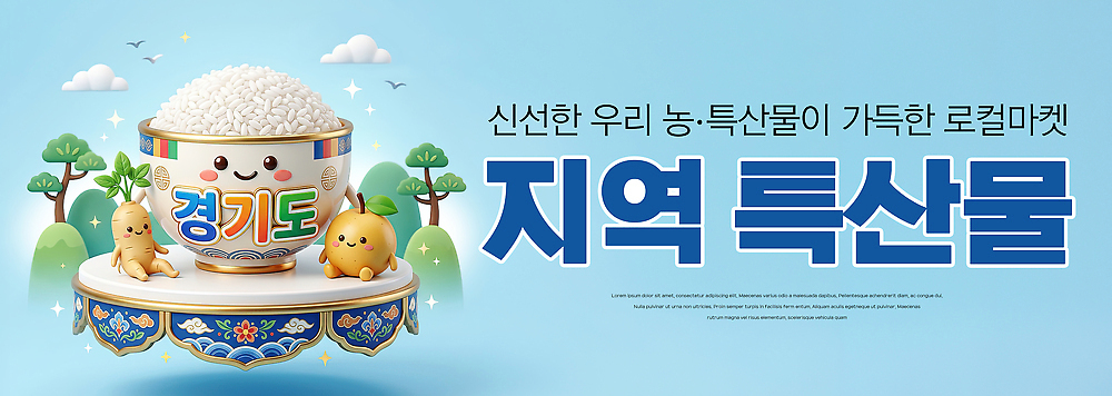 PSD 편집이미지 캐릭터 음식 하늘색 농업 자연 농작물 귀여움 신선 배 인삼 특산물 이미지 지역 경기도 이천쌀 이미지편집 산업 컨셉 한국 파란색 쌀 삼 생태계 이천 파일형식