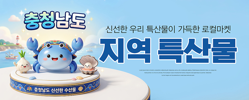 PSD 편집이미지 전통 문화 음식 바다 하늘색 채소 양파 조개 꽃게 맛 충청남도 특산물 이미지편집 컨셉 어패류 파란색 게 충청도 파일형식