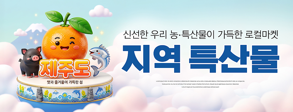 PSD 편집이미지 음식 하늘색 과일 어류 여러명 농작물 제주도 특산물 지역 한라봉 제주흑돼지 이미지편집 다수 농업 한국 사람 파란색 수중동물 흑돼지 파일형식