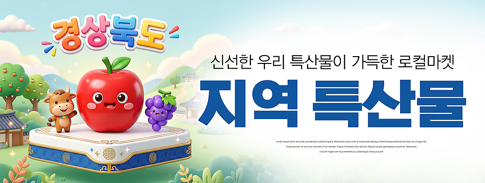 PSD 편집이미지 캐릭터 하늘색 포도 농작물 사과 상품 경상북도 특산물 지역 한우 먹거리 이미지편집 음식 농업 과일 파란색 소고기 경상도 파일형식