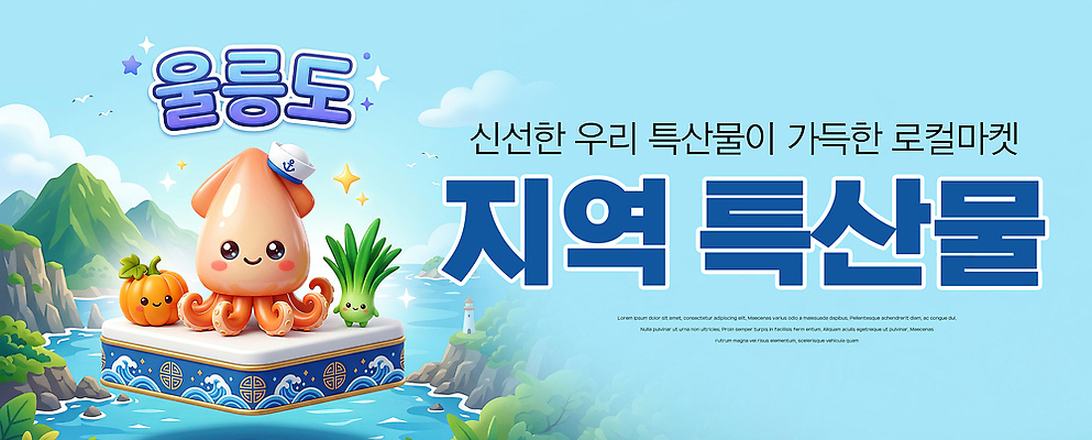 PSD 편집이미지 바다 하늘색 채소 호박 수중동물 상품 특산물 울릉도 울릉도오징어 명이나물 이미지편집 동물 섬 파란색 경상북도 오징어 나물 파일형식
