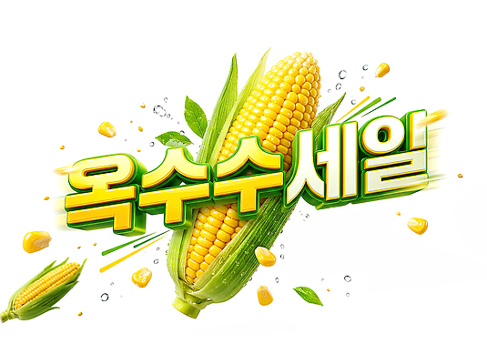 PSD 편집이미지 음식 채소 옥수수 이벤트 여름 농작물 세일 신선 구매 특가판매 이미지편집 계절 농업 곡류 쇼핑 파일형식