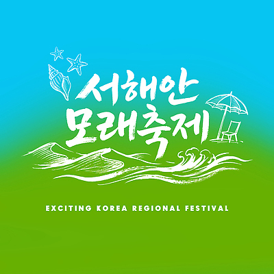 PSD 모래 파도 바다 하늘색 일러스트 캘리그라피 놀이 조개 불가사리 해변 초록색 여름 축제 파라솔 그라데이션 서해안 지역축제 국내일러스트 계절 컬러 어패류 극피동물 파란색 파일형식