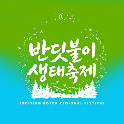 PSD 문화 하늘색 일러스트 캘리그라피 자연 이벤트 초록색 공연 체험 지역 그라데이션 반딧불이 지역축제 국내일러스트 컬러 곤충 컨셉 파란색 축제 생태계 파일형식