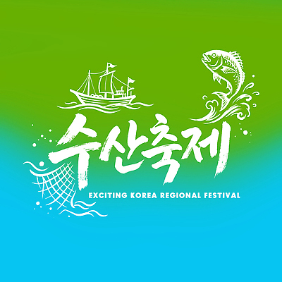 PSD 바다 하늘색 일러스트 캘리그라피 어류 이벤트 초록색 배 그물 즐거움 그라데이션 수산 어획 참여 지역축제 국내일러스트 감정 컬러 파란색 축제 수중동물 파일형식