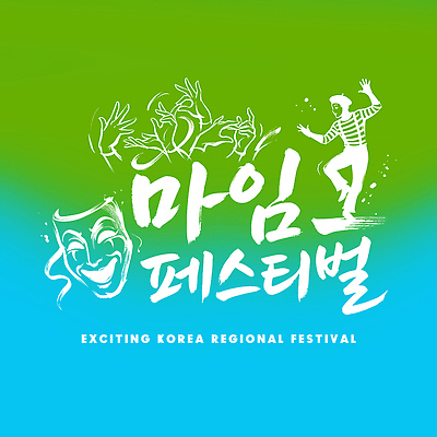 PSD 손 문화 예술 포즈 하늘색 일러스트 캘리그라피 가면 웃음 사람 초록색 축제 공연 그룹 마임 즐거움 지역 그라데이션 퍼포먼스 지역축제 국내일러스트 감정 컬러 표정 이벤트 신체부위 파란색 파일형식