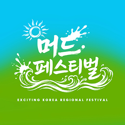 PSD 여행 하늘색 일러스트 캘리그라피 자연 놀이 한국 이벤트 해변 초록색 물 여름 축제 흙 즐거움 진흙 그라데이션 지역축제 머드축제 국내일러스트 자연요소 계절 감정 아시아 바다 컬러 파란색 생태계 파일형식