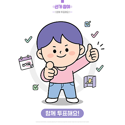 캐릭터 일러스트 손가락 사람 일상 달력 가리킴 투표 선거 따봉 과정 시민 소통 정치 참여 국내일러스트 AI파일 손 컨셉 손짓 라이프 최고 민주주의 국민 파일형식 벡터